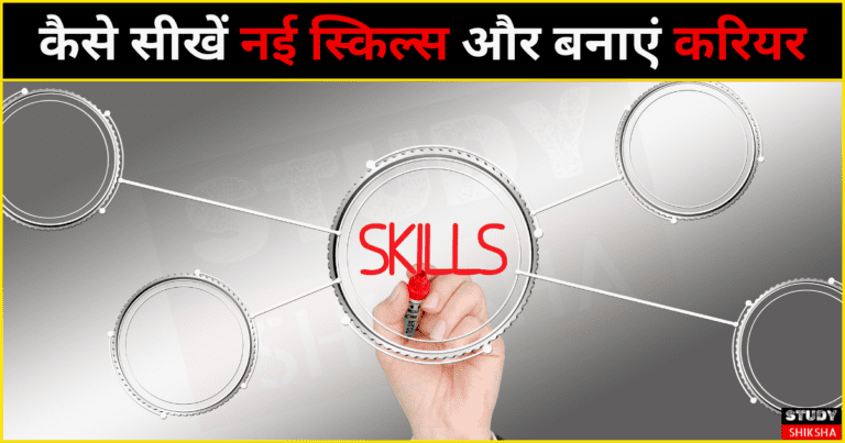 New Skills Kaise Sikhe