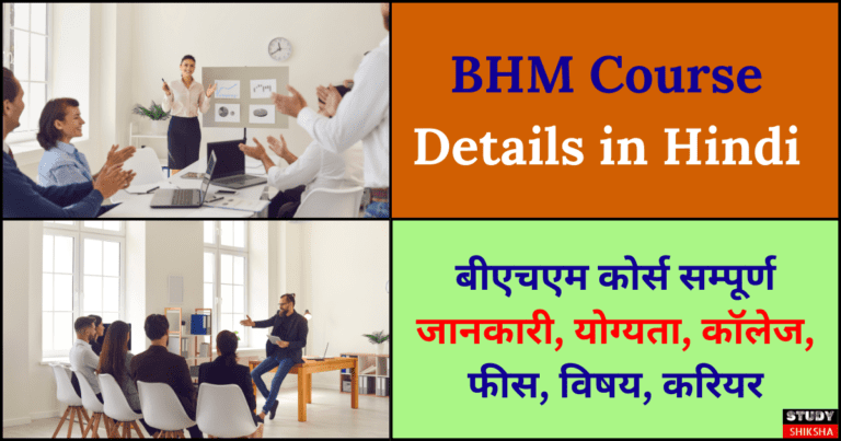 BHM Course Details in Hindi