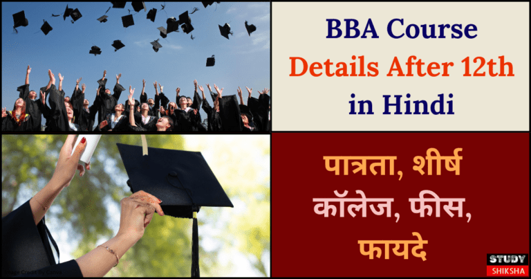 BBA Course Details After 12th in Hindi