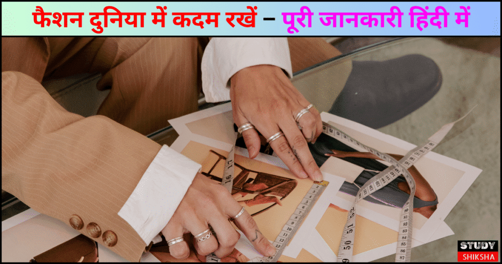 फैशन डिजाइन में डिप्लोमा