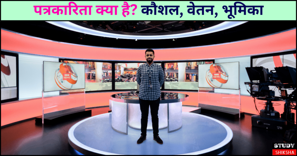 Journalist Kaise Bane