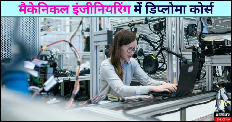 मैकेनिकल इंजीनियरिंग में डिप्लोमा
