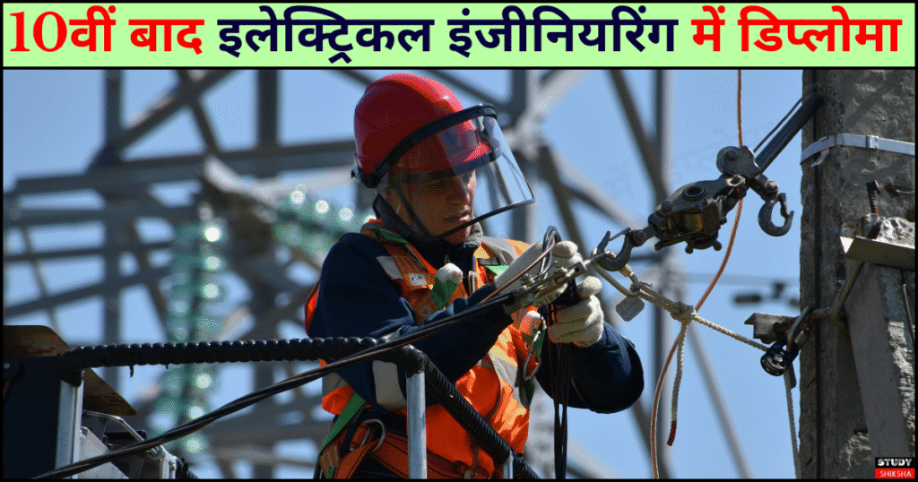 इलेक्ट्रिकल इंजीनियरिंग में डिप्लोमा
