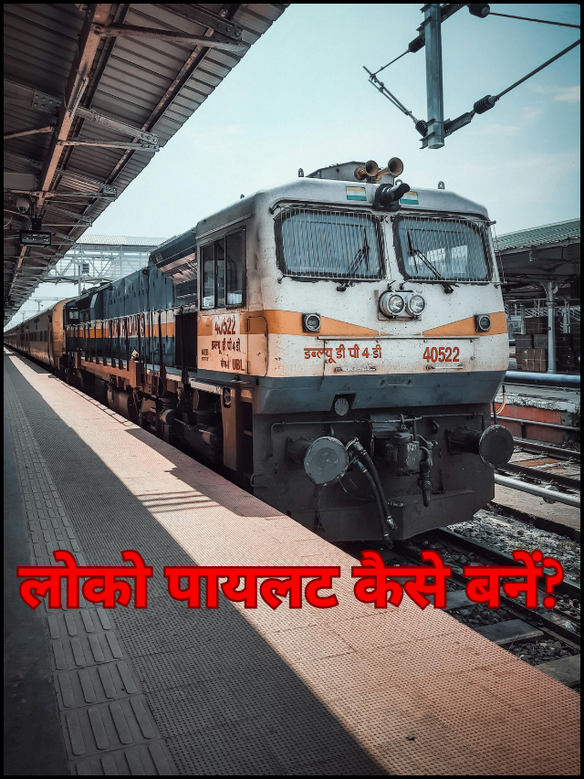 12वीं के बाद भारतीय रेलवे में लोको पायलट कैसे बनें?