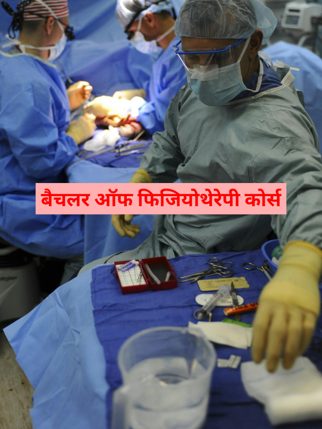 जानें क्या है बैचलर ऑफ फिजियोथेरेपी- BPT कोर्स