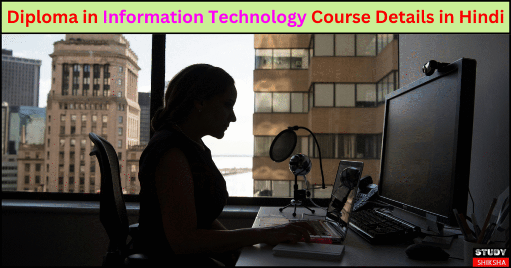 सूचना प्रौद्योगिकी में डिप्लोमा कोर्स