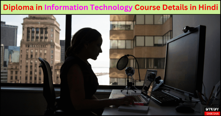 सूचना प्रौद्योगिकी में डिप्लोमा कोर्स