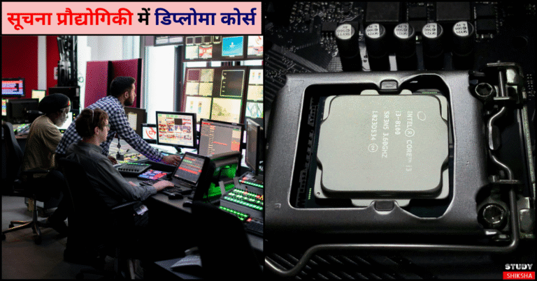 सूचना प्रौद्योगिकी में डिप्लोमा कोर्स