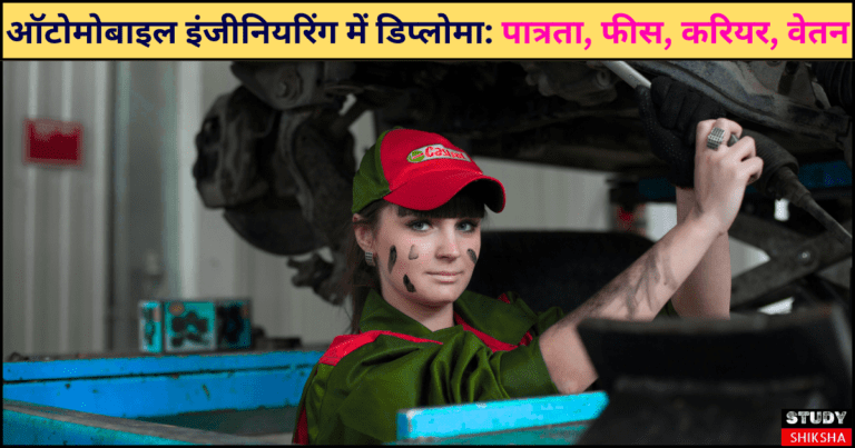 ऑटोमोबाइल इंजीनियरिंग में डिप्लोमा