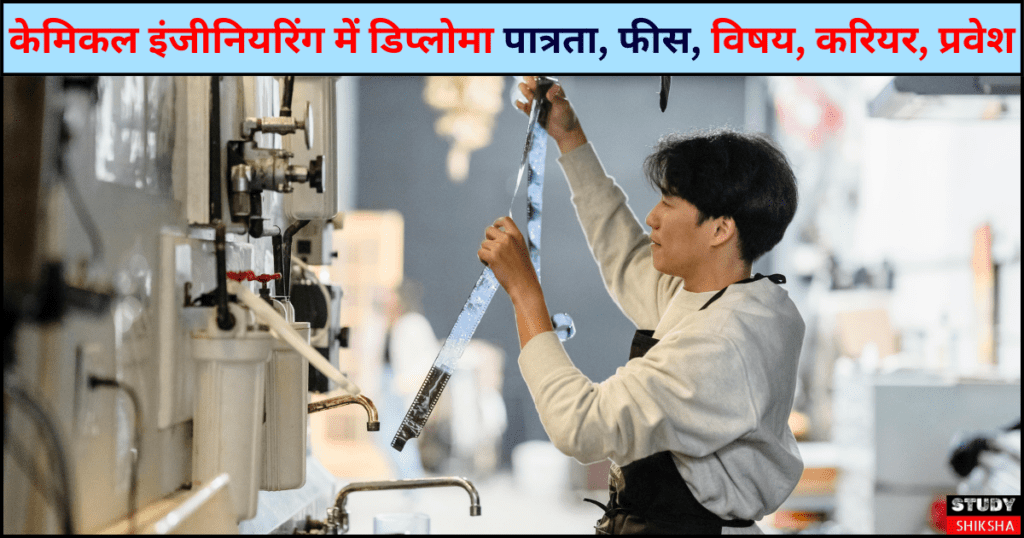केमिकल इंजीनियरिंग में डिप्लोमा