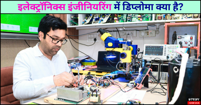 इलेक्ट्रॉनिक्स इंजीनियरिंग में डिप्लोमा