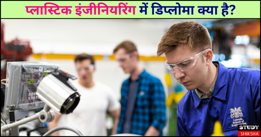 प्लास्टिक इंजीनियरिंग में डिप्लोमा