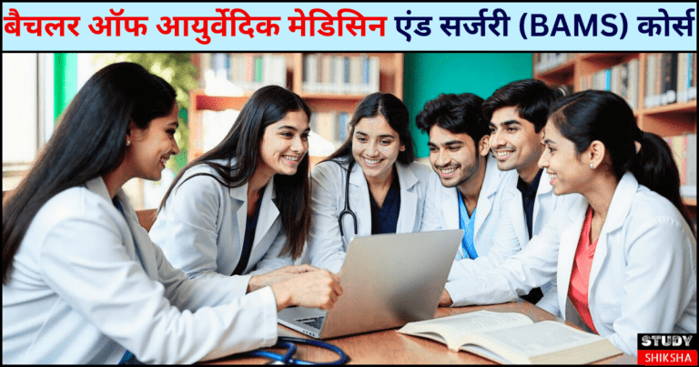 BAMS Course details in Hindi