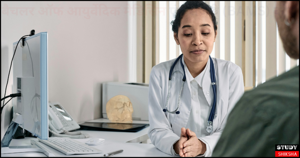 BAMS Course details in Hindi