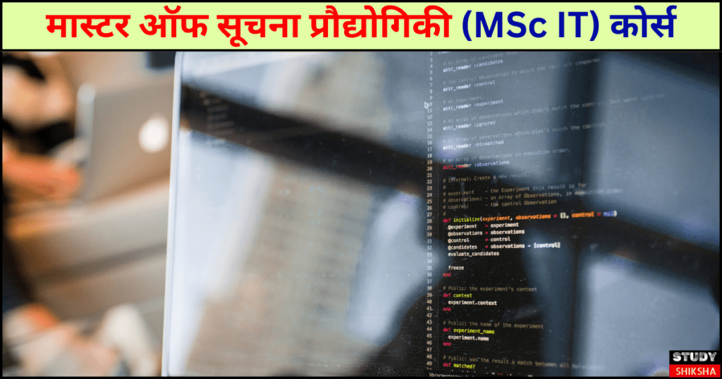 MSc IT (मास्टर ऑफ साइंस सूचना प्रौद्योगिकी) कोर्स