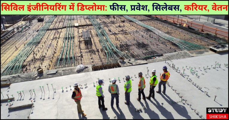 सिविल इंजीनियरिंग में डिप्लोमा