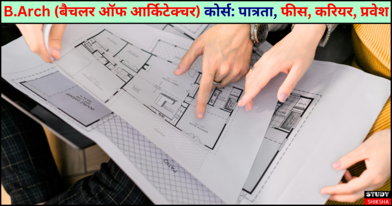 b.arch course details in hindi