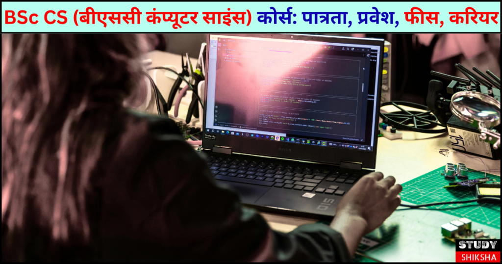 bsc cs course details in hindi