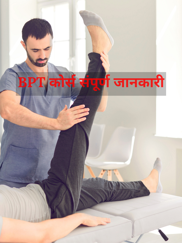2026 में BPT Course करना सही रहेगा? पूरी सच्चाई जानिए