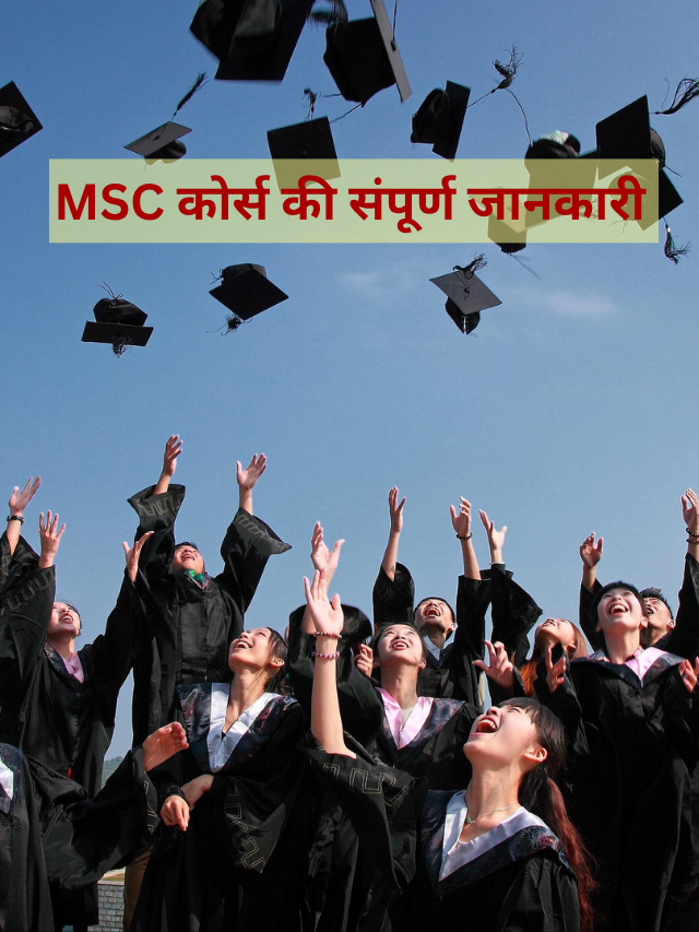 2026 में MSc Course का भविष्य कैसा है? करियर और स्कोप जानिए