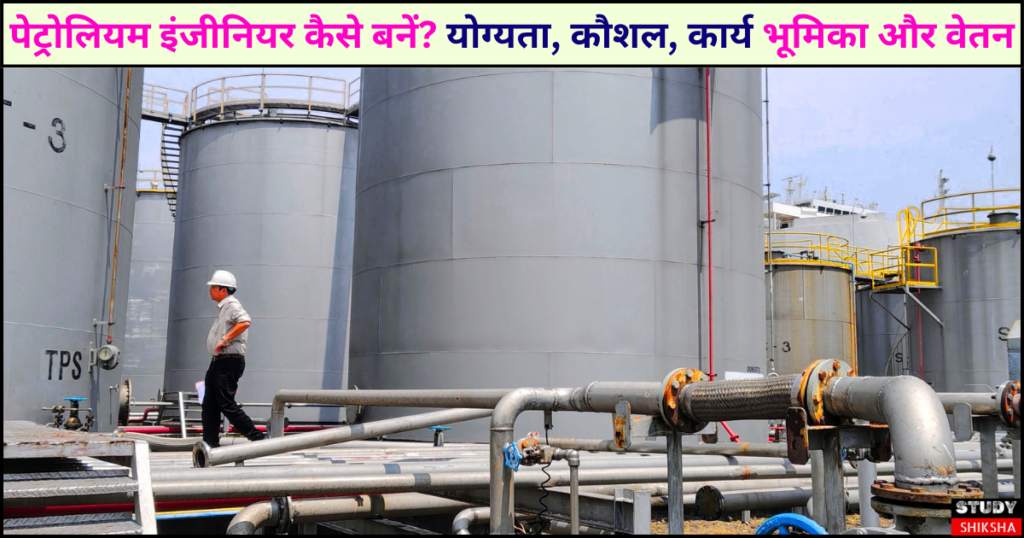 पेट्रोलियम इंजीनियर कैसे बनें?