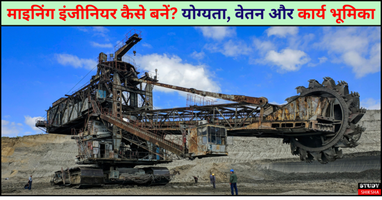 माइनिंग इंजीनियर कैसे बनें?
