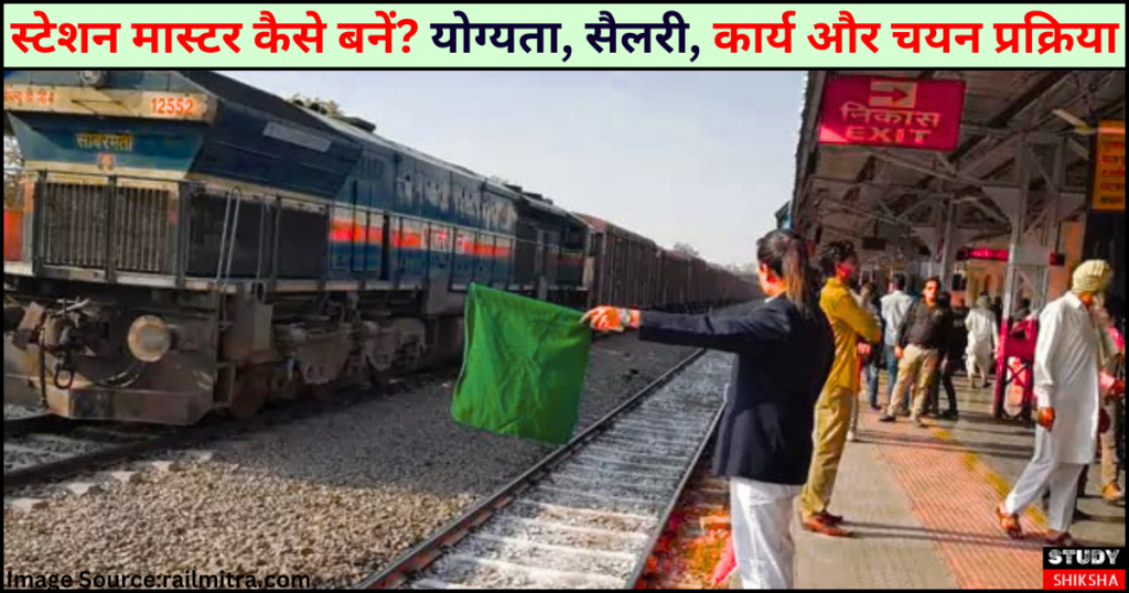 स्टेशन मास्टर कैसे बनें?
